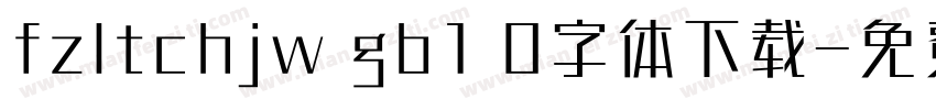 fzltchjw gb1 0字体下载字体转换